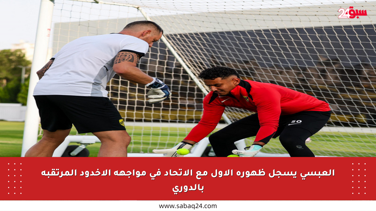 العبسي يسجل ظهوره الأول مع الاتحاد في مواجهة الأخدود المرتقبة بالدوري
